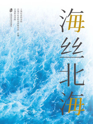 cover image of 海丝北海